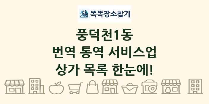 풍덕천1동 번역 통역 서비스업 상가 목록 및 정보