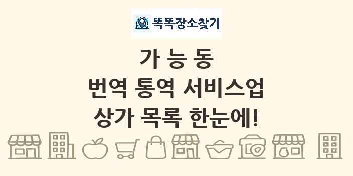 가능동 번역 통역 서비스업 상가 목록 및 정보
