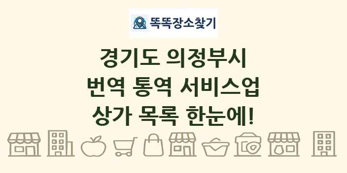 경기도 의정부시 번역 통역 서비스업 상가 목록 및 정보