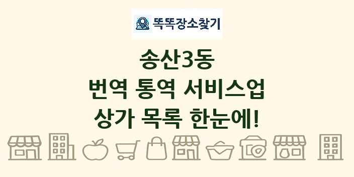 송산3동 번역 통역 서비스업 상가 목록 및 정보