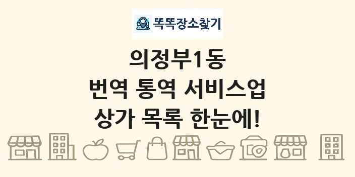 의정부1동 번역 통역 서비스업 상가 목록 및 정보