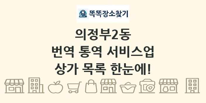의정부2동 번역 통역 서비스업 상가 목록 및 정보