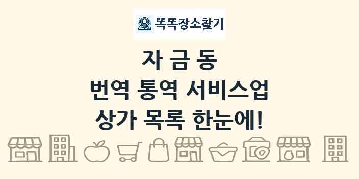 자금동 번역 통역 서비스업 상가 목록 및 정보