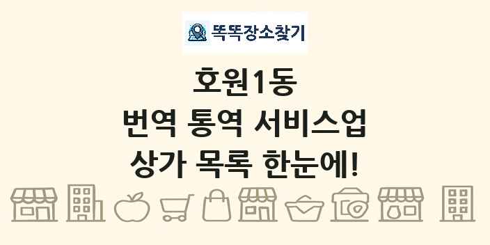 호원1동 번역 통역 서비스업 상가 목록 및 정보