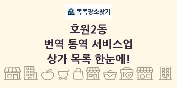 호원2동 번역 통역 서비스업 상가 목록 및 정보