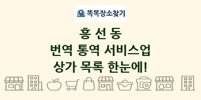 흥선동 번역 통역 서비스업 상가 목록 및 정보
