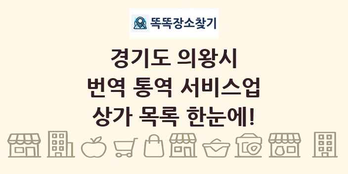 경기도 의왕시 번역 통역 서비스업 상가 목록 및 정보