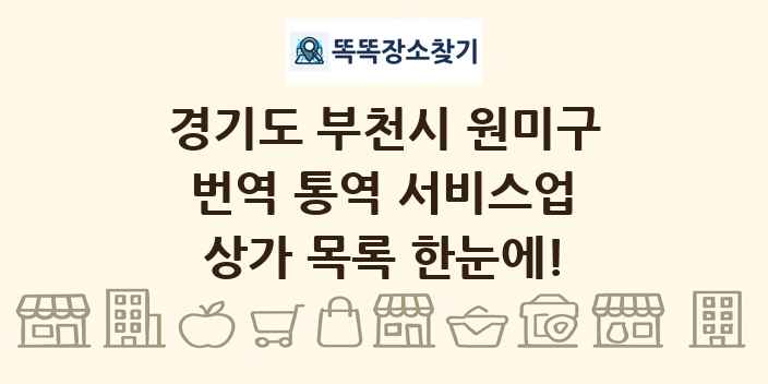 경기도 부천시 원미구 번역 통역 서비스업 상가 목록 및 정보