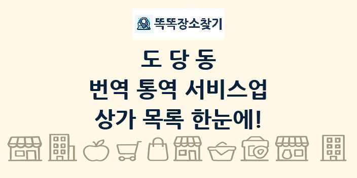 도당동 번역 통역 서비스업 상가 목록 및 정보
