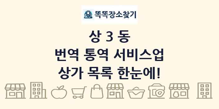상3동 번역 통역 서비스업 상가 목록 및 정보