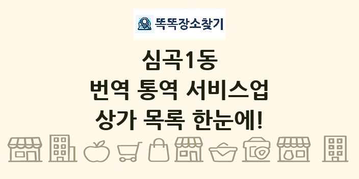 심곡1동 번역 통역 서비스업 상가 목록 및 정보