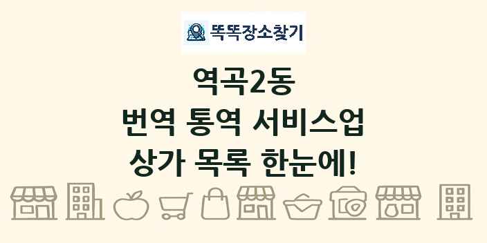 역곡2동 번역 통역 서비스업 상가 목록 및 정보