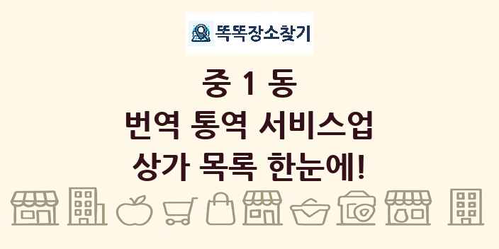 중1동 번역 통역 서비스업 상가 목록 및 정보
