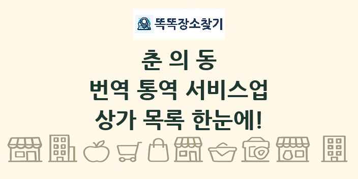 춘의동 번역 통역 서비스업 상가 목록 및 정보