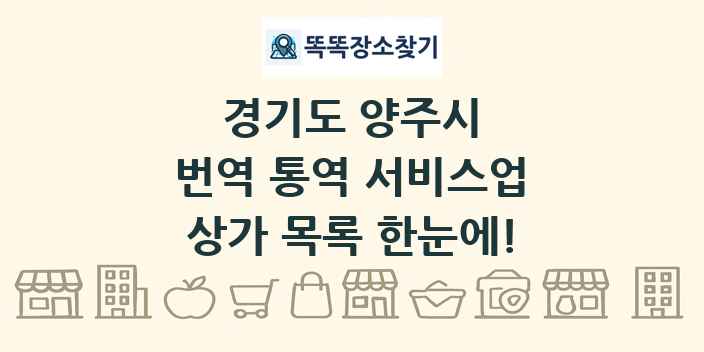 경기도 양주시 번역 통역 서비스업 상가 목록 및 정보