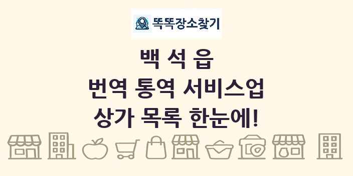 백석읍 번역 통역 서비스업 상가 목록 및 정보