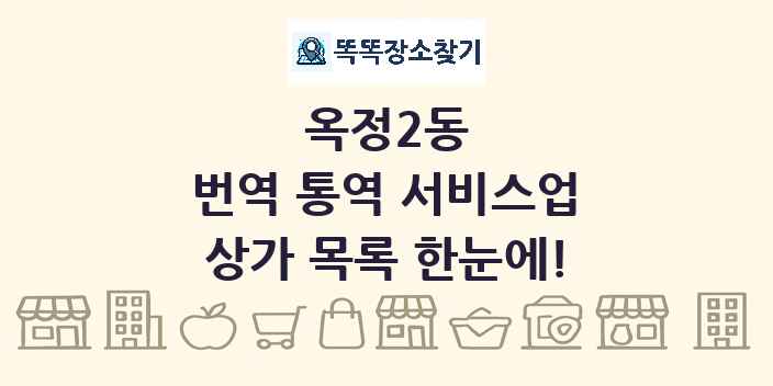 옥정2동 번역 통역 서비스업 상가 목록 및 정보