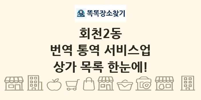 회천2동 번역 통역 서비스업 상가 목록 및 정보