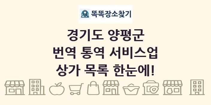 경기도 양평군 번역 통역 서비스업 상가 목록 및 정보