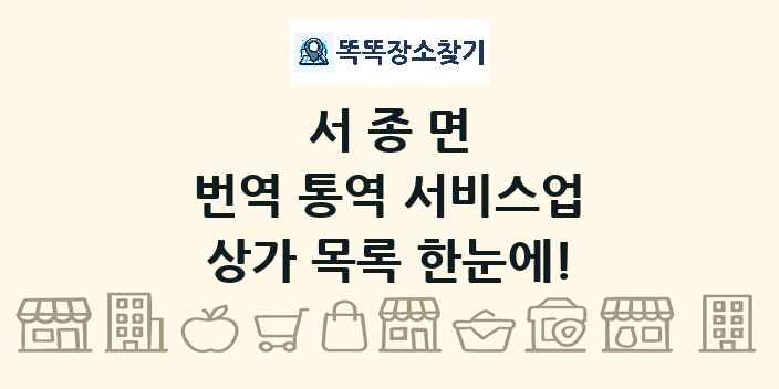 서종면 번역 통역 서비스업 상가 목록 및 정보