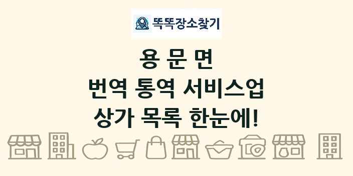 용문면 번역 통역 서비스업 상가 목록 및 정보