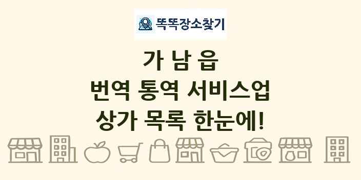 가남읍 번역 통역 서비스업 상가 목록 및 정보
