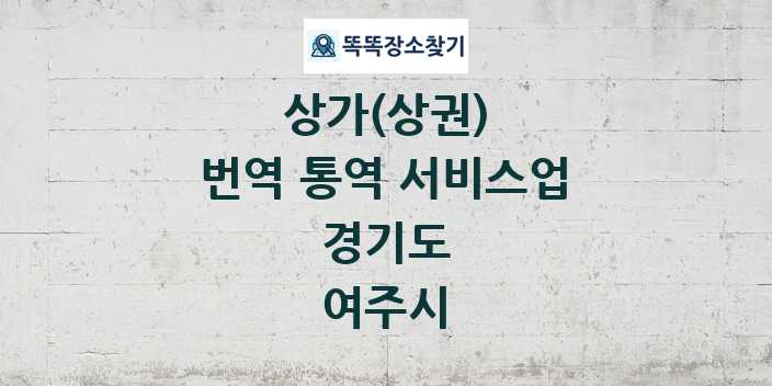 경기도 여주시 번역 통역 서비스업 상가 목록 및 정보