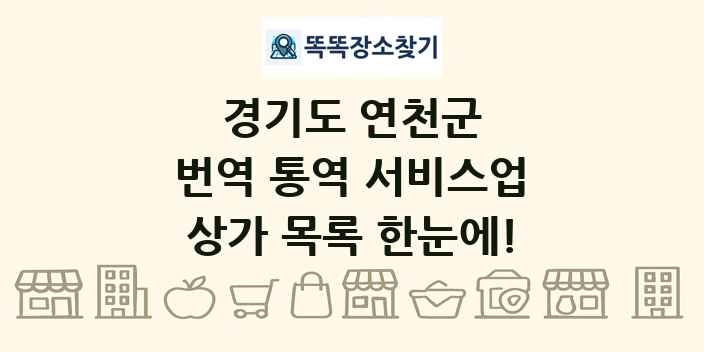 경기도 연천군 번역 통역 서비스업 상가 목록 및 정보
