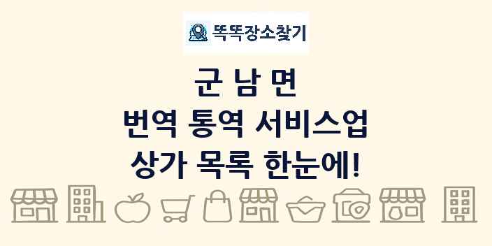 군남면 번역 통역 서비스업 상가 목록 및 정보
