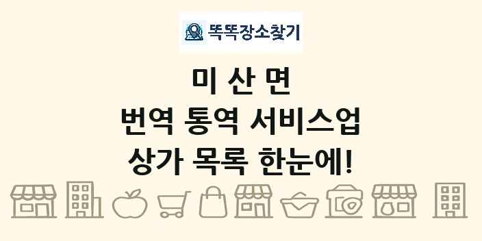 미산면 번역 통역 서비스업 상가 목록 및 정보