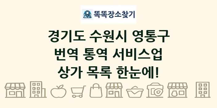 경기도 수원시 영통구 번역 통역 서비스업 상가 목록 및 정보