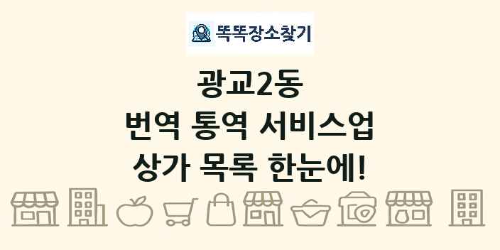 광교2동 번역 통역 서비스업 상가 목록 및 정보