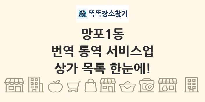 망포1동 번역 통역 서비스업 상가 목록 및 정보