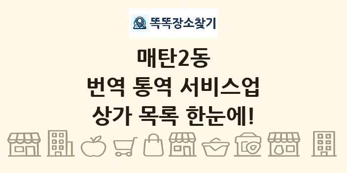 매탄2동 번역 통역 서비스업 상가 목록 및 정보