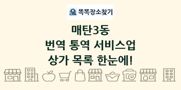 매탄3동 번역 통역 서비스업 상가 목록 및 정보