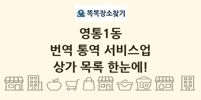 영통1동 번역 통역 서비스업 상가 목록 및 정보