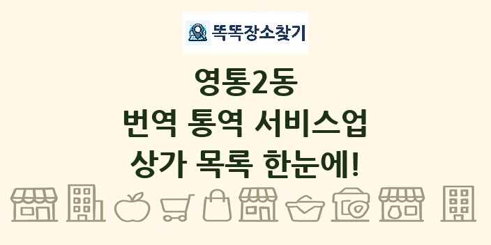 영통2동 번역 통역 서비스업 상가 목록 및 정보