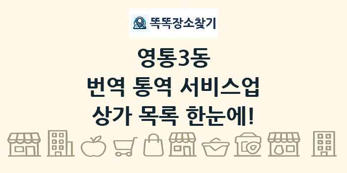 영통3동 번역 통역 서비스업 상가 목록 및 정보