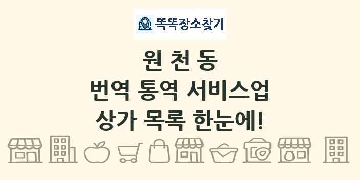 원천동 번역 통역 서비스업 상가 목록 및 정보