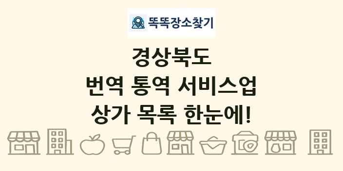경상북도 번역 통역 서비스업 상가 목록 및 정보