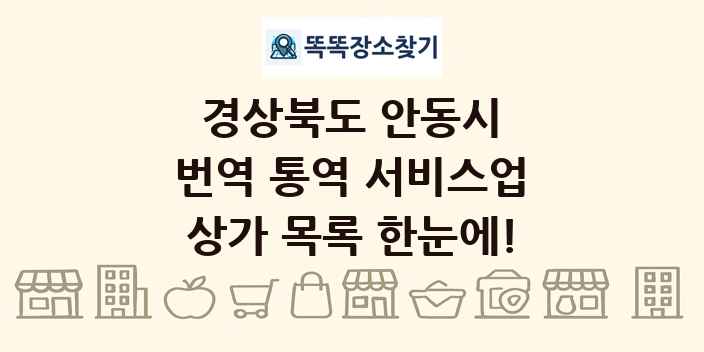 경상북도 안동시 번역 통역 서비스업 상가 목록 및 정보