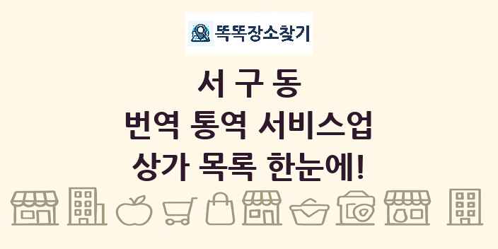 서구동 번역 통역 서비스업 상가 목록 및 정보