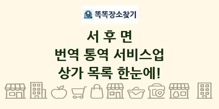 서후면 번역 통역 서비스업 상가 목록 및 정보