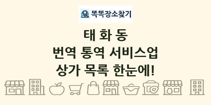 태화동 번역 통역 서비스업 상가 목록 및 정보