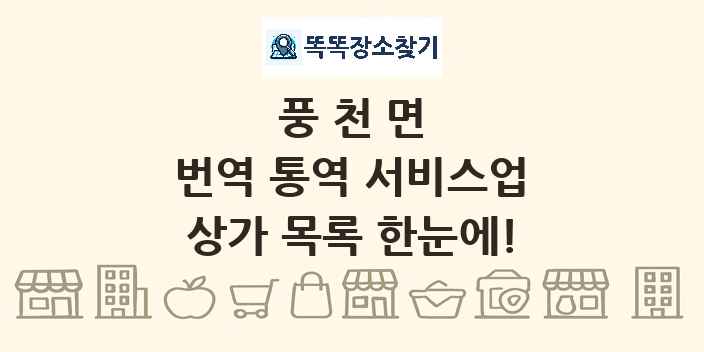 풍천면 번역 통역 서비스업 상가 목록 및 정보