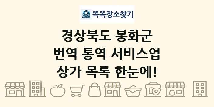 경상북도 봉화군 번역 통역 서비스업 상가 목록 및 정보