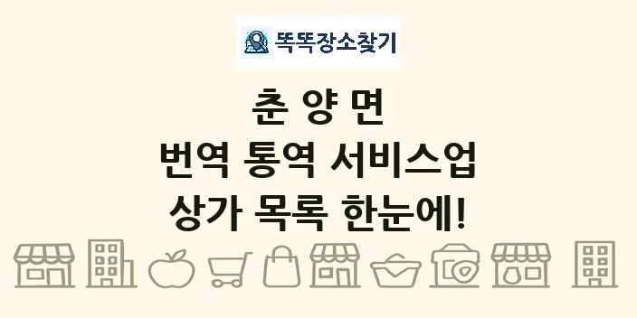 춘양면 번역 통역 서비스업 상가 목록 및 정보