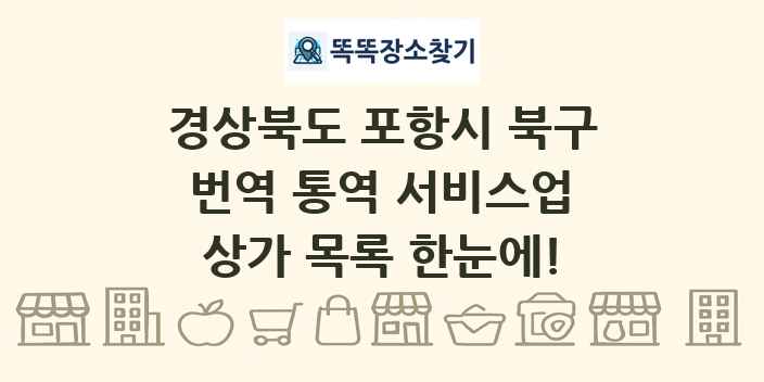경상북도 포항시 북구 번역 통역 서비스업 상가 목록 및 정보