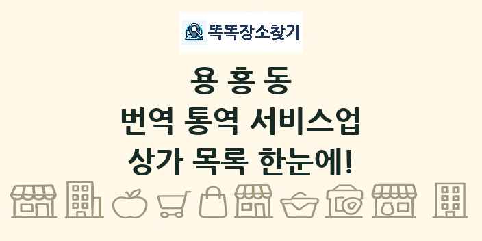 용흥동 번역 통역 서비스업 상가 목록 및 정보
