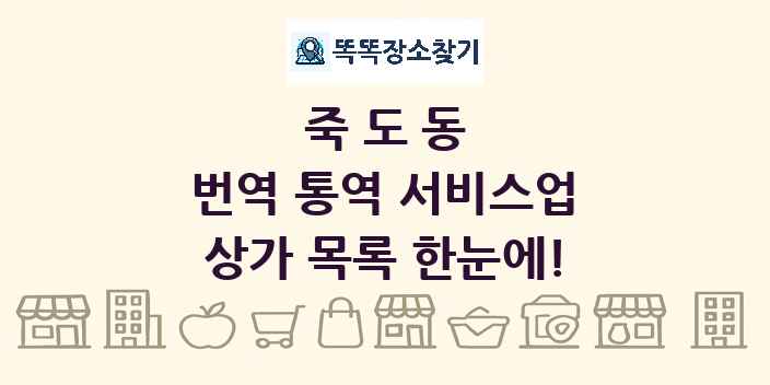 죽도동 번역 통역 서비스업 상가 목록 및 정보